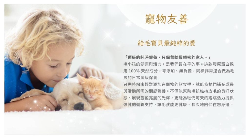 給毛寶貝最純粹的愛,不僅能幫助毛孩維持皮毛的良好狀態、展現豐盈亮麗的光澤,更能為牠們每天的跑跳活力提供強健的營養支持