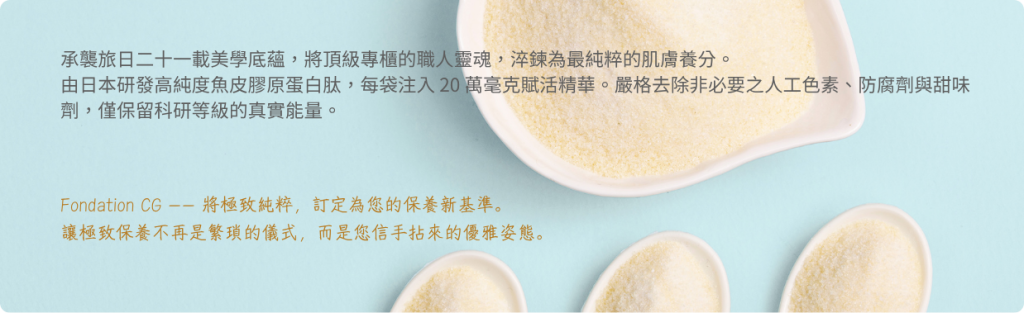 Fondation CG -- 將極致純粹，訂定為您的保養新標準。